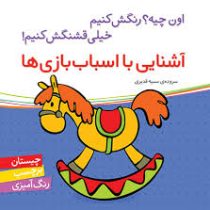 آشنایی با اسباب بازی ها (اون چیه؟رنگش کنیم خیلی قشنگش کنیم!)