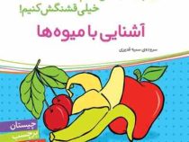 آشنایی با میوه ها (اون چیه؟رنگش کنیم خیلی قشنگش کنیم!)