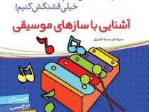آشنایی با سازهای موسیقی (اون چیه ؟ رنگش کنیم خیلی قشنگش کنیم !)