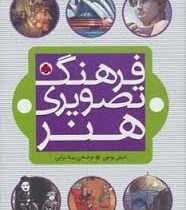 فرهنگ تصویری هنر (امیلی بومون، بیتا ترابی)