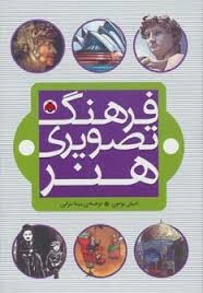 فرهنگ تصویری هنر (امیلی بومون، بیتا ترابی)