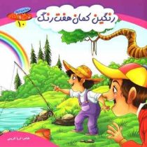 مجموعه چرخ و فلک 10 رنگین کمان هفت رنگ