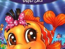 مجموعه لاکی 5 نونو ماهی کوچولو