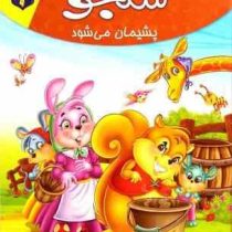 مجموعه لاکی 9 سنجو پشیمان می شود