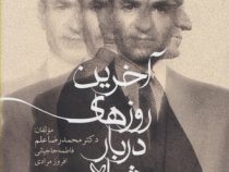 آخرین روزهای دربار شاه (دکتر محمدرضا علم . فاطمه حاجیانی . افروز مرادی)