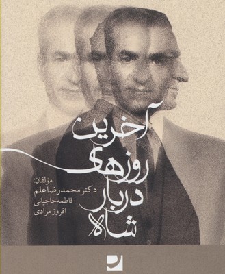 آخرین روزهای دربار شاه (دکتر محمدرضا علم . فاطمه حاجیانی . افروز مرادی)