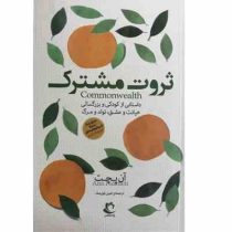 ثروت مشترک : داستانی از کودکی و بزرگسالی خیانت و عشق تولد و مرگ (آن پچت امین باورصاد)