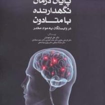 پایان درمان نگهدارنده با متادون در وابستگان به مواد مخدر (راهنمای عملی درمانگران) (علی فرهودیان، مان