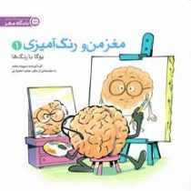 باشگاه مغز : مغز من و رنگ آمیزی 1 یوگا با رنگ ها ( سپیده بخت ودکتر حامد اختیاری )