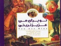 تو برای من عزیزترینی