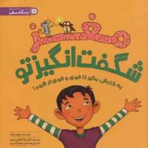 باشگاه مغز : مغز شگفت انگیز تو (به کارش بگیر تا قوی و قوی تر شود!)