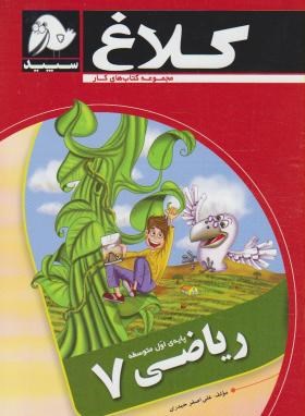 کلاغ سپید کتاب کار ریاضی هفتم 96 95