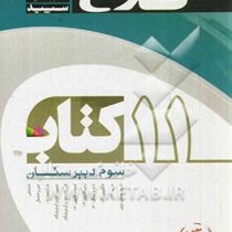 کلاغ سپید 11 کتاب دروس سوم دبیرستان (ریاضی.فیزیک) 96 95