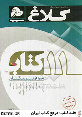کلاغ سپید 11 کتاب دروس سوم دبیرستان (ریاضی.فیزیک) 96 95