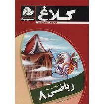 کلاغ سپید کتاب کار ریاضی هشتم 96 95