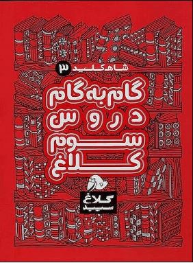 شاه کلید 3 گام به گام دروس سوم ابتدایی کلاغ 97