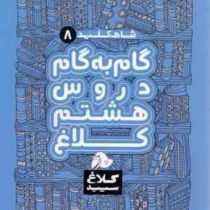 شاه کلید 8 گام به گام دروس هشتم کلاغ 97