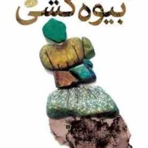 بیوه کشی (یوسف علیخانی)