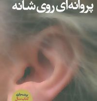 پروانه ای روی شانه (بهنام ناصح)