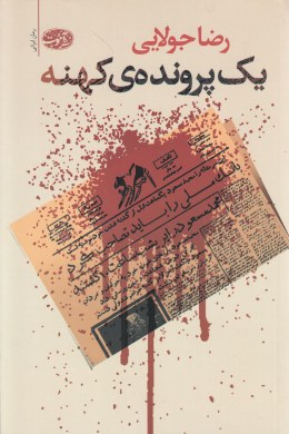 یک پرونده ی کهنه (رضا جولایی)