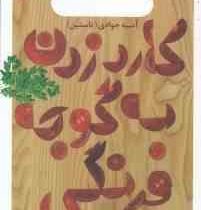 کارد زدن به گوجه فرنگی یا سفره تکانی مادر (آسیه جوادی)