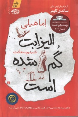 الیزابت گم شده است (اما هیلی، شبنم سعادت)