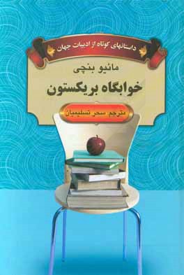 داستانهای کوتاه از ادبیات جهان : خوابگاه بریکستون (مائیو بنچی . سحر تسلیمیان)