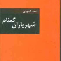 شهریاران گمنام (احمد کسروی)