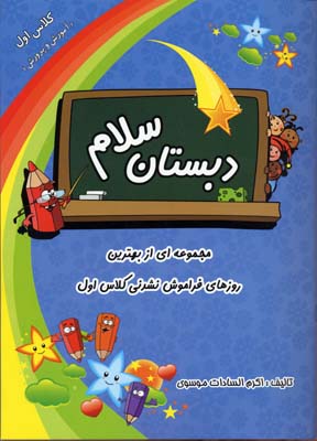 دبستان سلام کلاس اول (آموزش و پرورش)
