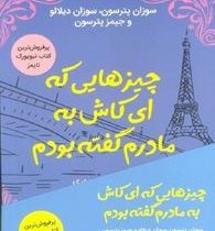 چیزهایی که ای کاش به مادرم گفته بودم (سوزان پترسون.سوزان دیلالو و جیمز پترسون.مهناز مهری)