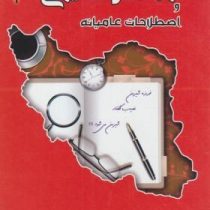 ضرب المثل های ایرانی و اصطلاحات عامیانه