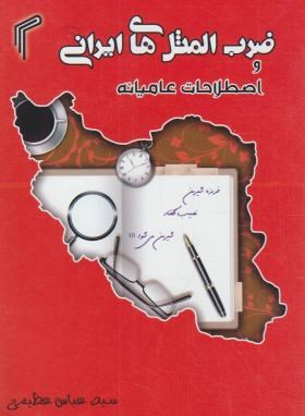 ضرب المثل های ایرانی و اصطلاحات عامیانه