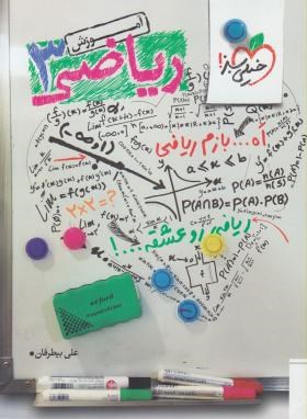 خیلی سبز ریاضی 3 (آموزش)