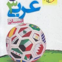 خیلی سبز کتاب کار عربی 3 سوم دبیرستان انسانی 96 95