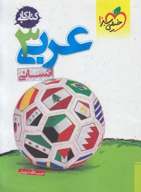 خیلی سبز کتاب کار عربی 3 سوم دبیرستان انسانی 96 95