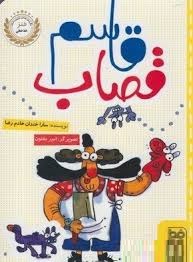 قاسم قصاب (سارا خندان خادم رضا)