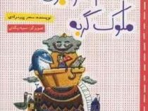 انتقام گاز انبری ملوک گربه