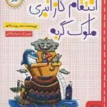 انتقام گاز انبری ملوک گربه