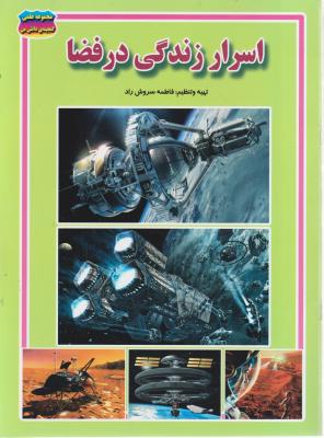 اسرار زندگی در فضا (فاطمه سروش راد . حباب)