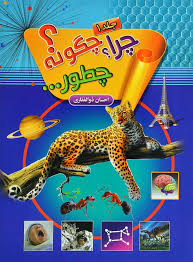 چرا چگونه چطور؟ جلد 1
