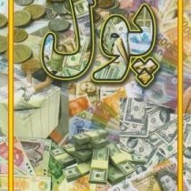 مجموعه علمی پول