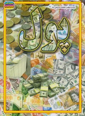 مجموعه علمی پول