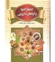 اعجاز گلها و گیاهان دارویی (علی جانزاده)