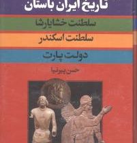 دوره 3 جلدی : تاریخ ایران باستان (حسین پیرنیا)