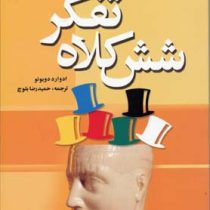 شش کلاه تفکر ( ادوارد دو بونو حمیدرضا بلوچ )