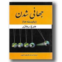 جهانی شدن (بایسته ها) (جرج ریترز . عسگر قهرمانپور)