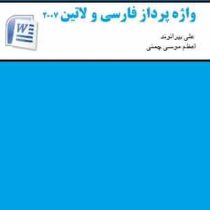 واژه پرداز فارسی و لاتین 2007 word (علی بیرانوند . اعظم موسی چمنی)