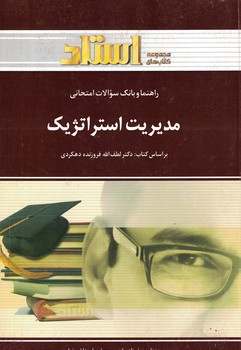 راهنما و بانک سوالات امتحانی مدیریت استراتژیک استادی (لطف الله فروزنده دهکردی . بهنام جعفرزاده قدیمی