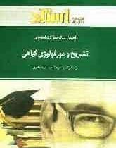 راهنما و بانک سوالات امتحانی تشریح و مورفولوژی گیاهی
