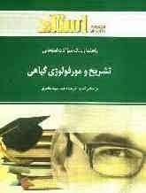 راهنما و بانک سوالات امتحانی تشریح و مورفولوژی گیاهی